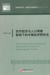 货币信贷与人口周期影响下的中国经济转折点 封面