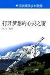 打开梦想的心灵之窗 封面