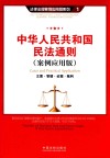 中华人民共和国民法通则  案例应用版  立案·管辖·证据·裁判 封面