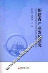 福建省产业发展研究 封面