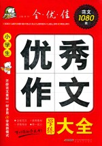 小学生优秀作文学练大全  全·优·佳范文1080篇 封面