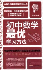 初中数学最优学习方法  学生读物 封面