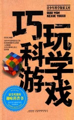 巧玩科学游戏 封面