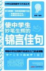 使中学生炒笔生辉的锦言佳句 电子书封面