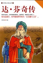 达·芬奇传 封面