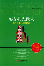 要成才先做人  青少年美好品德砺练 电子书封面