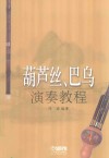 葫芦丝、巴乌演奏教程 封面