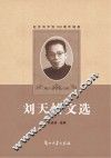 刘天怡文选 封面