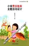 小学责任教育主题活动设计 封面