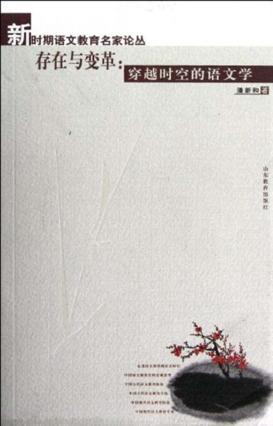 存在与变革  穿越时空的语文学 封面