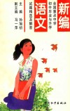 新编全国重点中学初中毕业与升学试题精选及解答  语文 封面