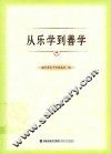 从乐学到善学 封面
