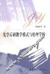 先学后研教学模式与松坪学校 封面