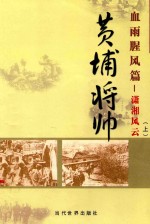黄埔将帅  血雨腥风篇  肖像风云  上 封面