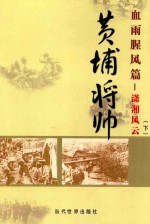 黄埔将帅  血雨腥风篇  肖像风云  下 封面