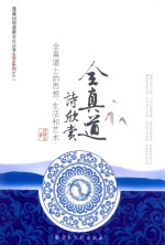 蓬莱仙馆道教文化丛书  全真道诗欣赏  全真道士的思想、生活和艺术 封面