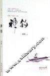 神钓  程鹰术道小说 封面