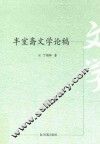 半室斋文学论稿 封面
