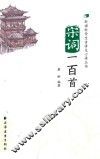 宋词一百首 封面