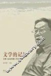 文学的记忆  王蒙《这边风景》评论专辑 封面