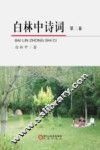 白林中诗词  第2卷 封面