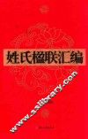 姓氏楹联汇编 封面