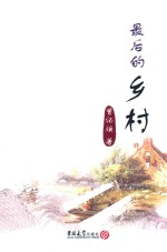 最后的乡村 封面