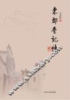 东郊巷记忆 封面