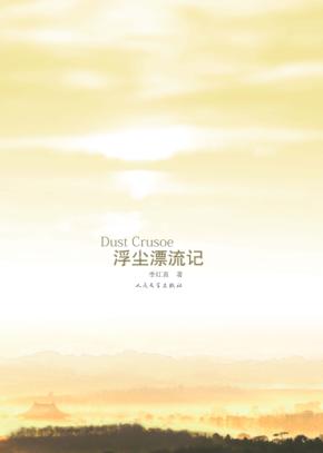 浮尘漂流记 封面