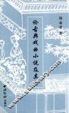 论古典戏曲小说及其它 封面