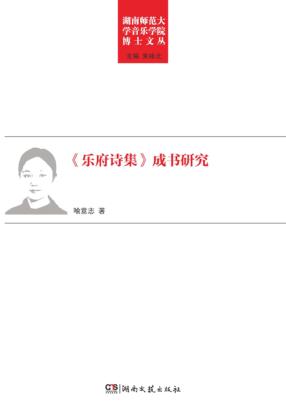 《乐府诗集》成书研究 封面
