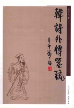 韩诗外传笺疏 封面