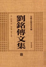 刘铭传文集 封面