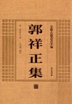 郭祥正集 封面