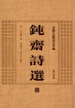 钝斋诗选 封面