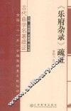 《乐府杂录》疏证 封面