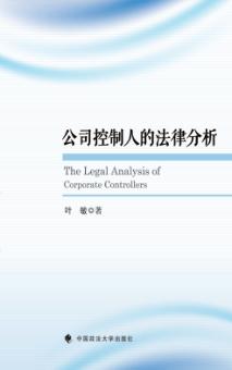 公司控制人的法律分析 封面