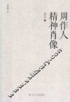 周作人精神肖像 电子书封面