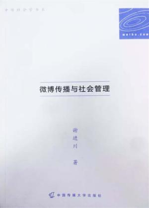 微博传播与社会管理 封面