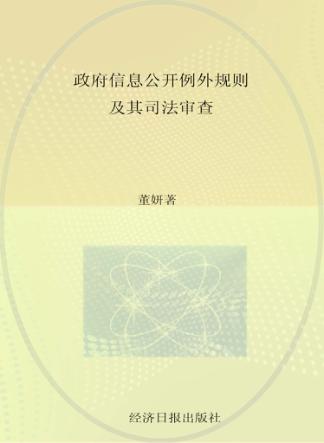 政府信息公开例外规则及其司法审查 封面
