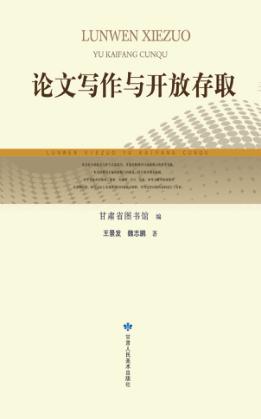 论文写作与开放存取 封面