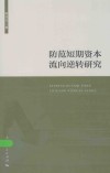 防范短期资本流向逆转研究 封面