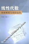 线性代数随堂解惑与考研指导 封面
