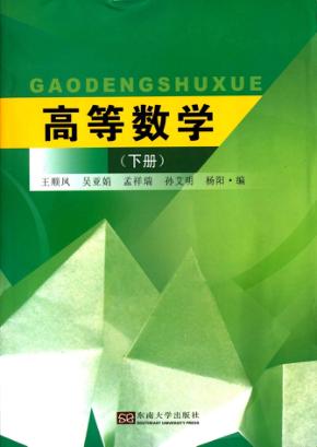 高等数学  下 封面