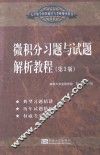 微积分习题与试题解析教程  第3版 封面