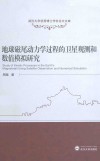 地球磁尾动力学过程的卫星观测和数值模拟研究 封面