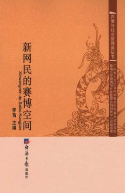 新网民的赛博空间 封面