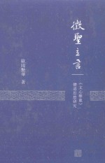 征圣立言  《文心雕龙》体道思想研究 封面