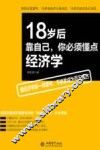 18岁后靠自己，你必须懂点经济学 封面