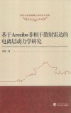 基于Arecibo非相干散射雷达的电离层动力学研究 封面